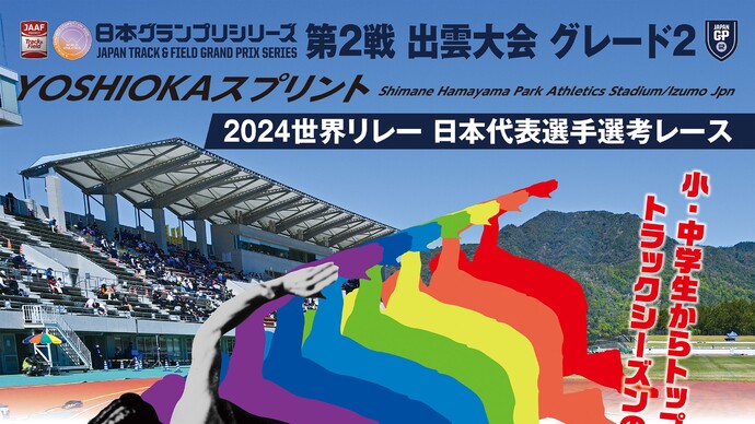 日本グランプリシリーズ グレード2 吉岡隆徳記念 第78回出雲陸上競技大会のリザルトを掲載しました