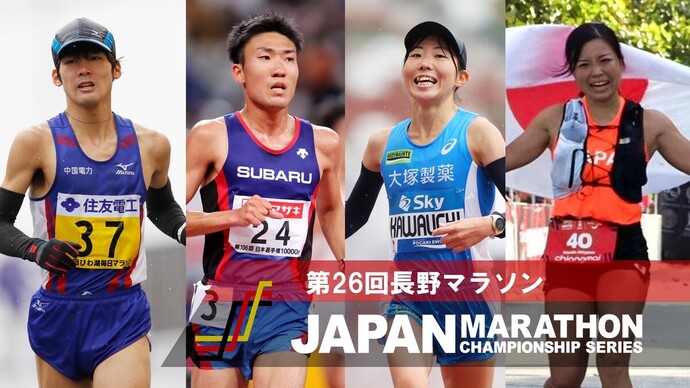 【JMCシリーズ】長野マラソン展望：春の長野を制するのは誰だ！？東京世界選手権へ向けた戦い