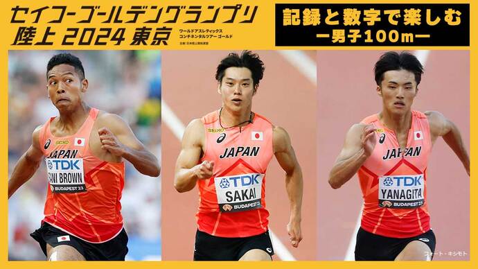 【記録と数字で楽しむセイコーGGP2024】男子100ｍ：風に恵まれれば「日本新」の可能性も