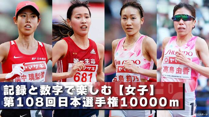 【記録と数字で楽しむ第108回日本選手権10000ｍ】女子：３連勝中の廣中を中心に「パリ行き切符」に挑む