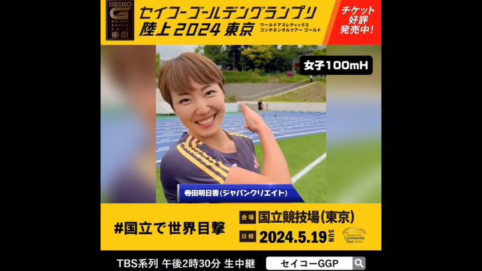 【セイコーGGP】女子100mハードル出場 寺田明日香(ジャパンクリエイト)メッセージ