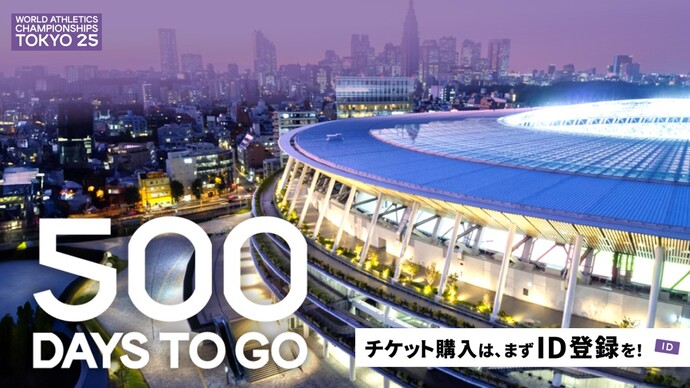 【東京2025世界陸上】ID登録受付スタート！