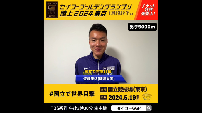 【セイコーGGP】男子5000m出場 佐藤圭汰（駒澤大学）メッセージ