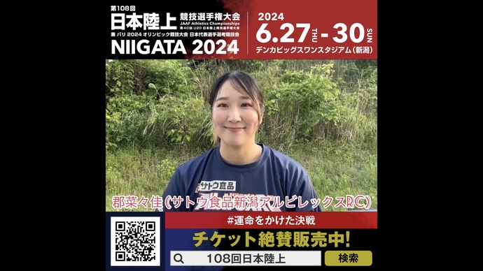 【日本選手権】女子砲丸投/円盤投 郡菜々佳選手（サトウ食品新潟アルビレックスRC）からのメッセージ