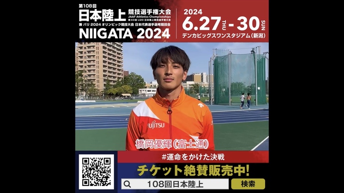 【日本選手権】男子走幅跳 橋岡優輝選手（富士通）からのメッセージ