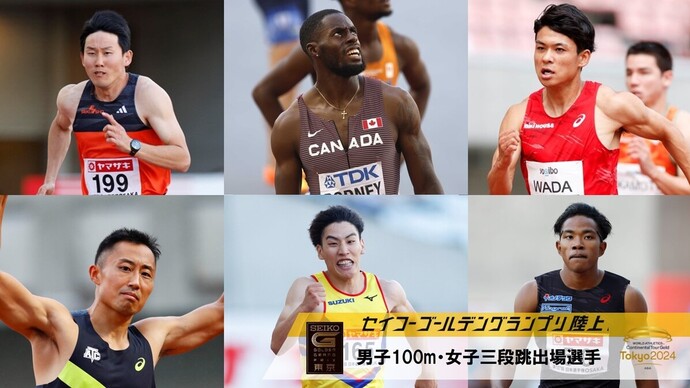 【セイコーGGP】男子100m・女子三段跳出場選手：五輪メダリストのロドニー、DL厦門大会5位の和田など17名の出場が決定！