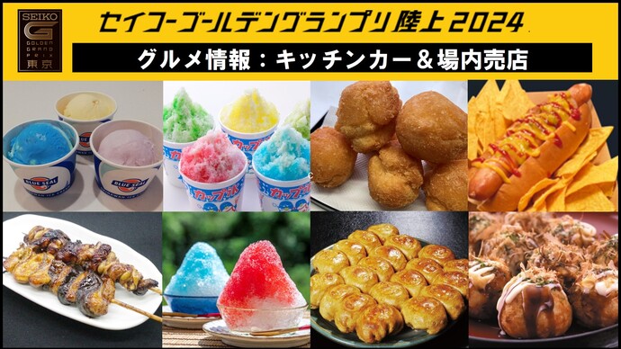 【セイコーGGP 】会場グルメのご紹介！キッチンカーや会場の売店でGGPをもっと楽しもう！