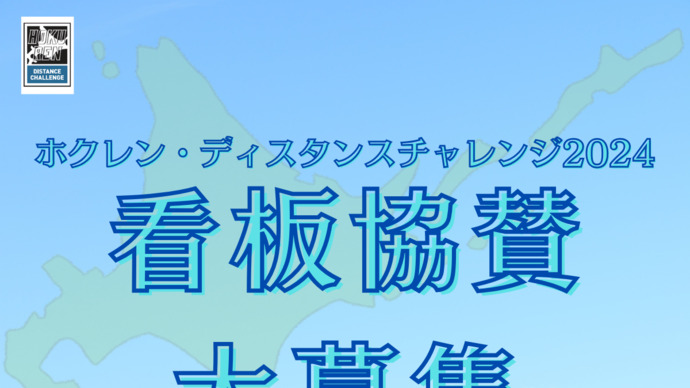 【ホクレン・ディスタンスチャレンジ2024】看板協賛大募集