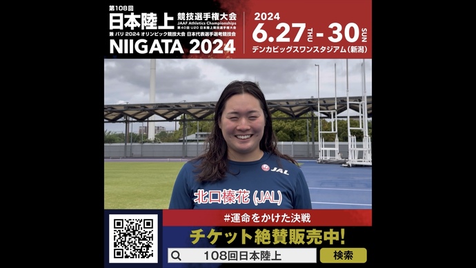 【日本選手権】女子やり投 北口榛花選手（JAL）からのメッセージ