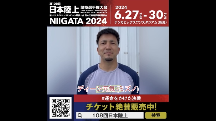 【日本選手権】男子やり投 ディーン元気選手（ミズノ）からのメッセージ