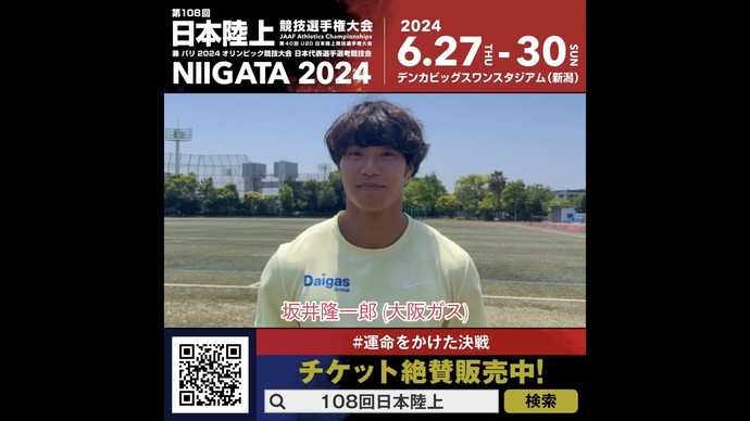 【日本選手権】男子100m 坂井隆一郎選手（大阪ガス）からのメッセージ