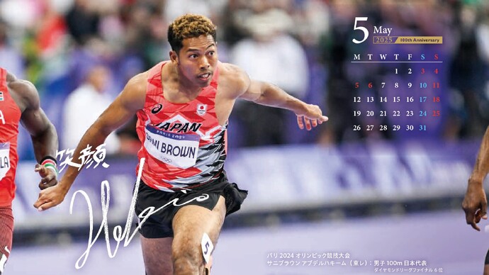 【JAAF 2025カレンダー】世界の舞台で活躍した選手がカレンダーに！5月はダイヤモンドリーグファイナル6位のサニブラウンが登場！