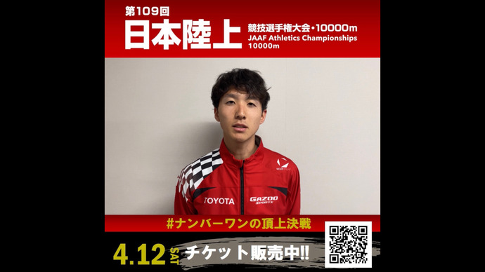 【日本選手権10000m】太田智樹（トヨタ自動車）からのメッセージ