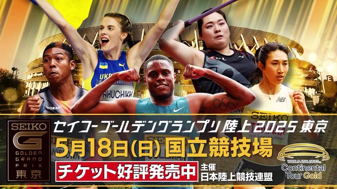 【セイコーGGP 2025年5月18日（日）】開催まで残り1ヶ月！世界のアスリート「序章、世界。」◢◤チケット絶賛発売中！◢◤
