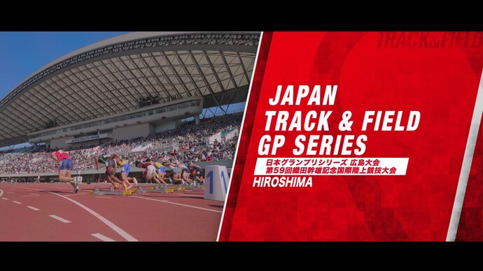 織田記念 ダイジェスト／男子・100m井上直紀、5000m吉居駿恭、110mハードル阿部竜希、やり投 﨑山雄太、女子・三段跳 髙島真織子、100mハードル中島ひとみ【日本グランプリシリーズ 2025】広島大会