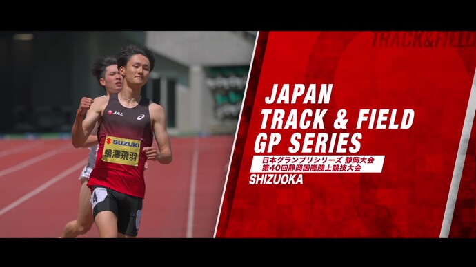 静岡国際 ダイジェスト／女子800m 久保凛、男子800m 落合晃、男子400mハードル 豊田兼、男子200m 鵜澤飛羽、男子100m 桐生祥秀【日本グランプリシリーズ2025】静岡大会