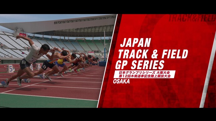 木南記念 ダイジェスト／男子・100m 小池祐貴、110mハードル 野本周成棒高跳 江島雅紀、男子走幅跳 橋岡優輝、女子・100mハードル 田中佑美、走幅跳 秦澄美鈴【日本グランプリシリーズ2025】大阪大会