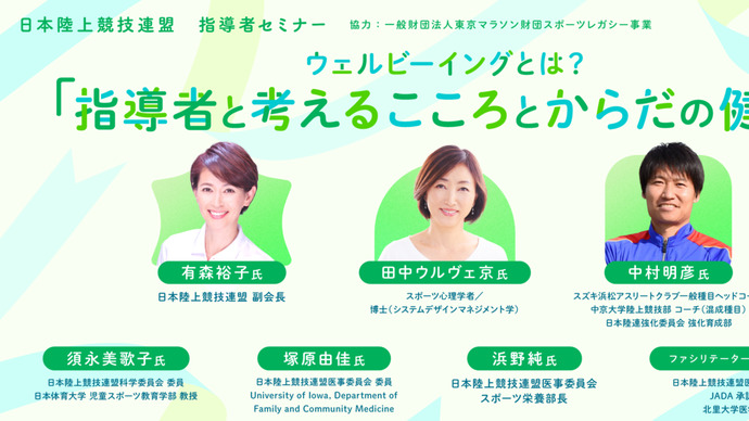 指導者セミナー　ウェルビーイングとは？「指導者と考えるこころとからだの健康」