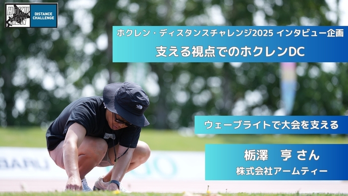 【ホクレンDC2025】インタビュー企画「支える視点でのホクレンDC」①