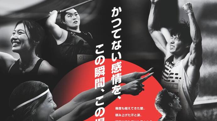 【日本選手権】第二弾キービジュアル公開！『かつてない感情を、この瞬間、この場所で。 』