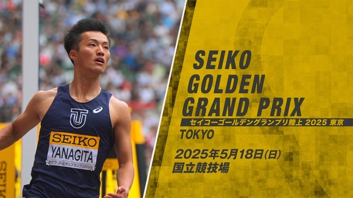 【セイコーGGP】ダイジェスト＆コメント／北口榛花、村竹ラシッド、三浦龍司、栁田大輝ら
