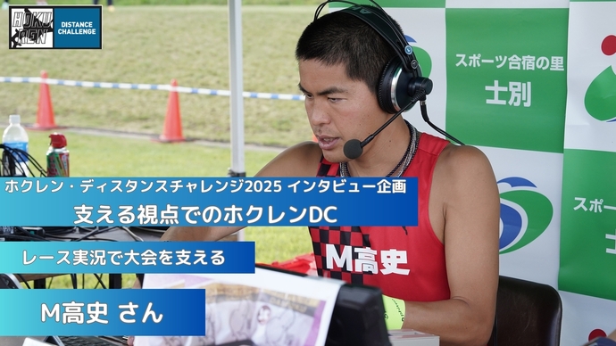 【ホクレンDC2025】インタビュー企画「支える視点でのホクレンDC」②