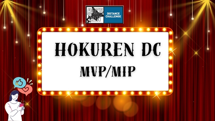 【ホクレンDC2025】全レースのMVP・MIPは誰か…？ホクレン MVP／MIPキャンペーンを開催！