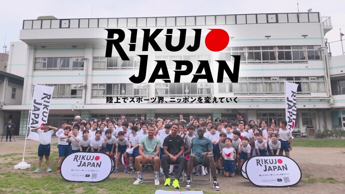 RIKUJO JAPANクリニック ダイジェスト映像～陸上でスポーツ界、ニッポンを変えていく～