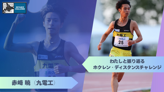 【ホクレンDC2025】わたしと振り返るホクレン・ディスタンスチャレンジ（赤﨑暁）