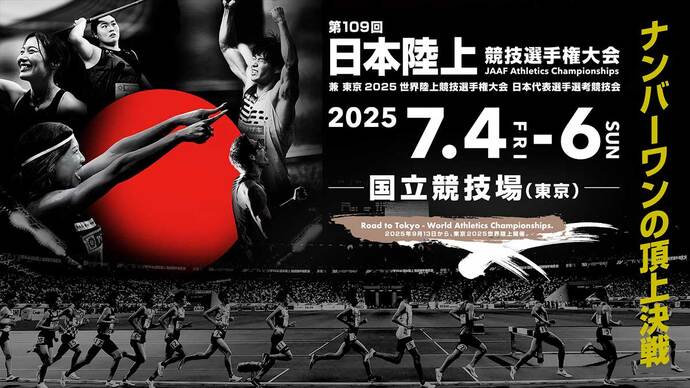 【第109回日本選手権】スタートリスト