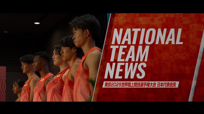 【東京2025世界陸上】日本代表選手記者会見／北口・村竹・鵜澤・田中・泉谷・井之上が語る意気込みと願い