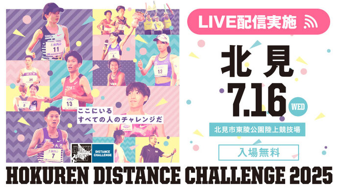 【ホクレンDC2025】第4戦・北見大会もライブ配信を実施！気になる見どころは？