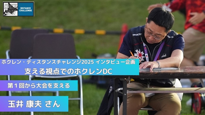 【ホクレンDC2025】インタビュー企画「支える視点でのホクレンDC」③