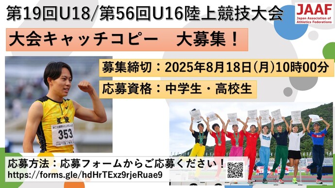 【第19回U18／第56回U16陸上競技大会】あなたの想いが選手の力になる！大会キャッチコピー大募集！