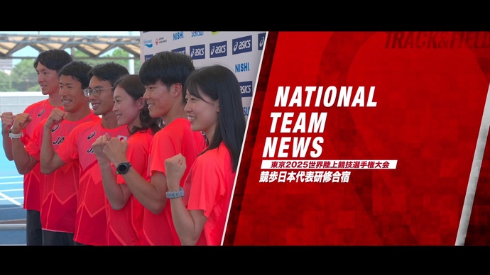 【東京2025世界陸上】競歩日本代表研修合宿：メダル獲得を目指し、暑さと歩型の対応を強化