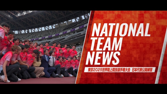 【Behind The Stage】#東京2025世界陸上 TeamJAPANが始動！国立競技場での公開練習に密着！