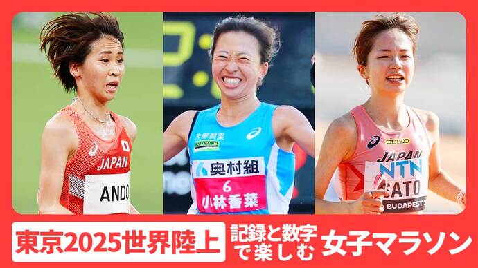 【記録と数字で楽しむ東京2025世界陸上】女子マラソン：安藤・小林・佐藤が３大会ぶりの入賞＆６大会ぶりのメダルに挑む