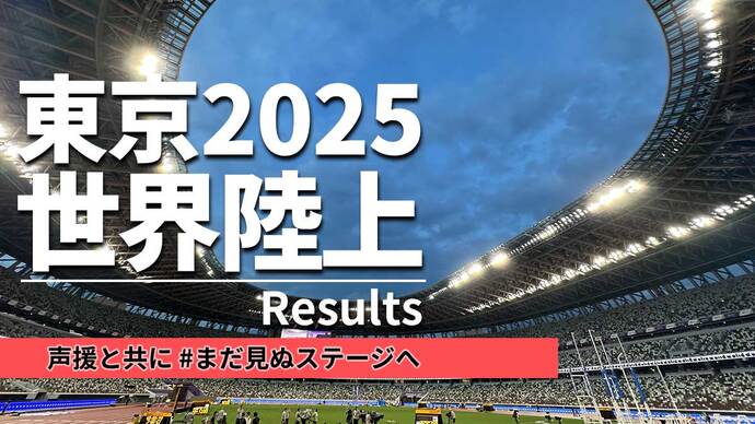 【東京2025世界陸上】リザルト：9日間のリザルトを随時更新！