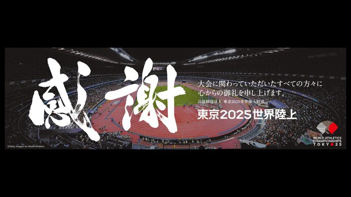 【東京2025世界陸上】入場者数は61万9,288人！たくさんのご声援ありがとうございました！
