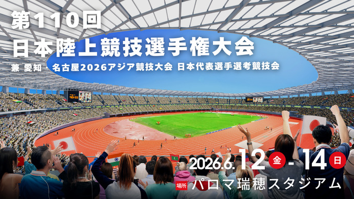 名古屋で開催！東京2025世界陸上の熱を次へ 。 スーパー先行チケット10/16発売！