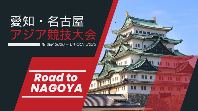【愛知・名古屋2026アジア競技大会への道】日本代表内定選手一覧