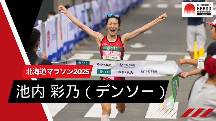 【MGCシリーズ北海道マラソン2025】女子2位 池内彩乃コメント：MGC獲得を目標に臨んだレース！