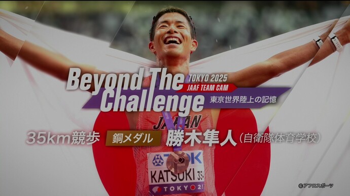 【Beyond The Challenge】東京2025世界陸上の記憶 男子35km競歩銅メダル勝木隼人インタビュー／信じた道を貫いてー