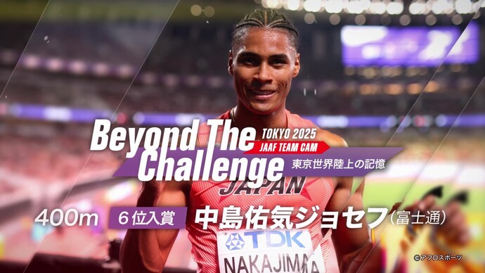 【Beyond The Challenge】東京2025世界陸上の記憶 男子400m6位入賞中島佑気ジョセフ インタビュー／次はメダルをー