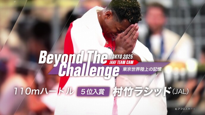 【Beyond The Challenge】東京2025世界陸上の記憶 男子110mハードル5位入賞村竹ラシッド インタビュー／世界の頂へー