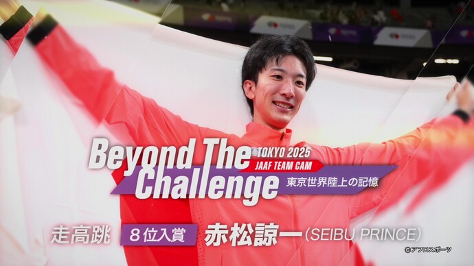 【Beyond The Challenge】東京2025世界陸上の記憶 男子走高跳8位入賞赤松諒一インタビュー／世界の舞台で更なる跳躍をー