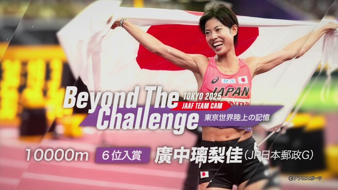 【Beyond The Challenge】東京2025世界陸上の記憶 女子10000m6位入賞廣中璃梨佳インタビュー／世界の舞台で悔いのない走りをー
