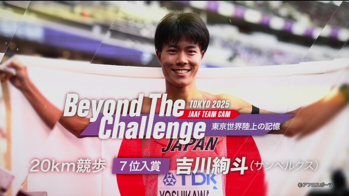 【Beyond The Challenge】東京2025世界陸上の記憶 男子20km競歩7位入賞吉川絢斗インタビュー／世界の借りは世界で返すー