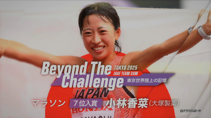 【Beyond The Challenge】東京2025世界陸上の記憶 女子マラソン7位入賞小林香菜インタビュー／自分のペースで新たな一歩をー