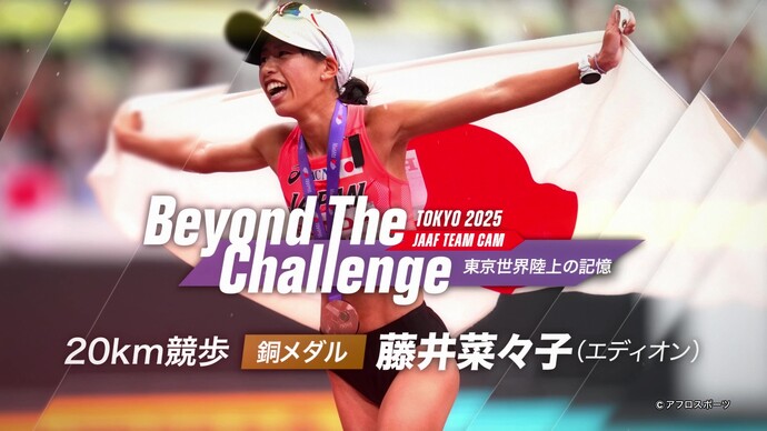 【Beyond The Challenge】東京2025世界陸上の記憶 女子20km競歩銅メダル藤井菜々子インタビュー／「人間力」を磨くー